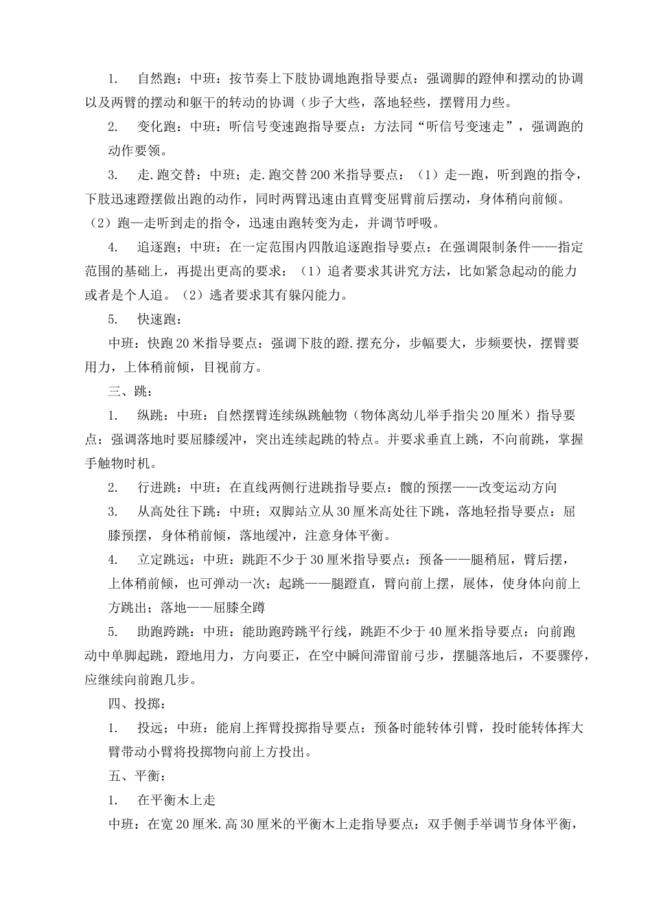 (完整版)幼儿园各年龄段体育活动动作目标及指导要点(小中大班)_第3页