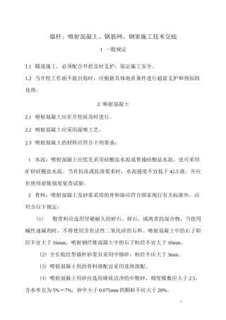 锚杆、喷射混凝土,钢筋网施工技术交底