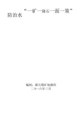 矿井防治水“一矿一策一面一策”