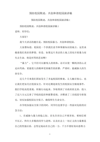 预防校园欺凌,共创和谐校园演讲稿
