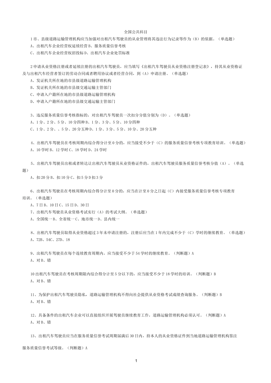 出租车从业资格考试测试题_第1页