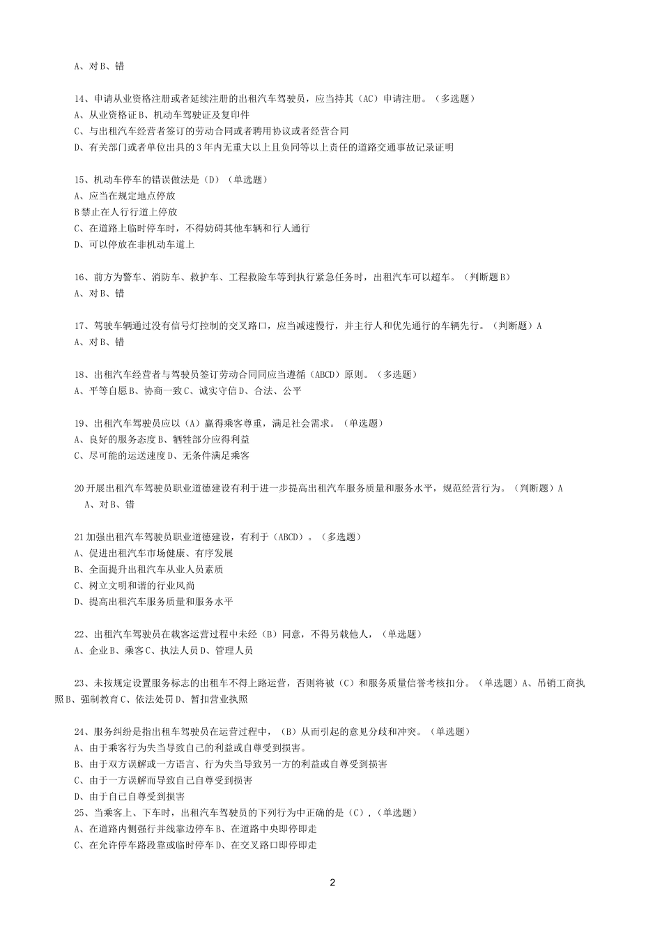 出租车从业资格考试测试题_第2页