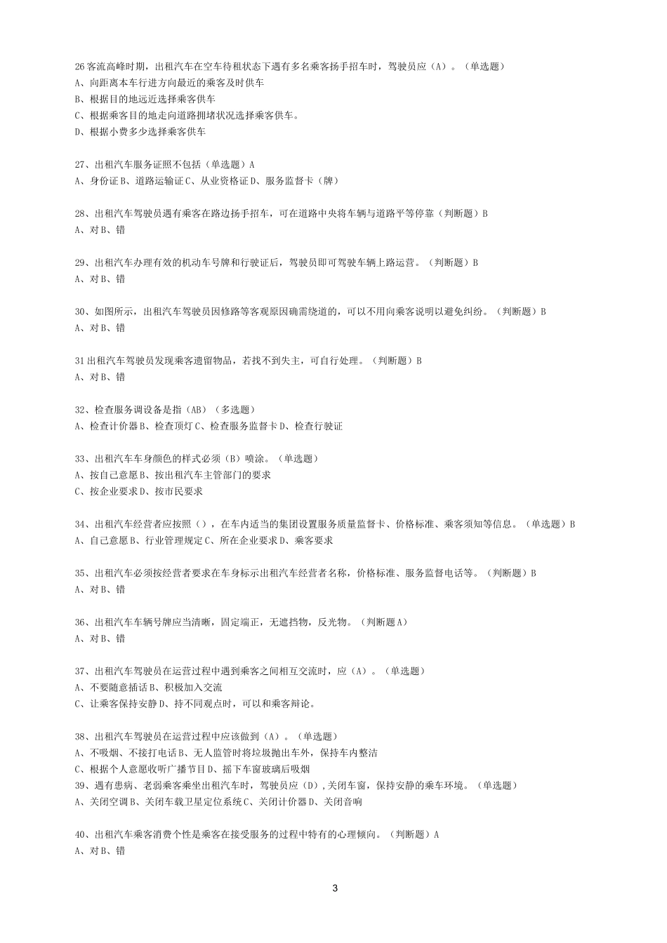 出租车从业资格考试测试题_第3页