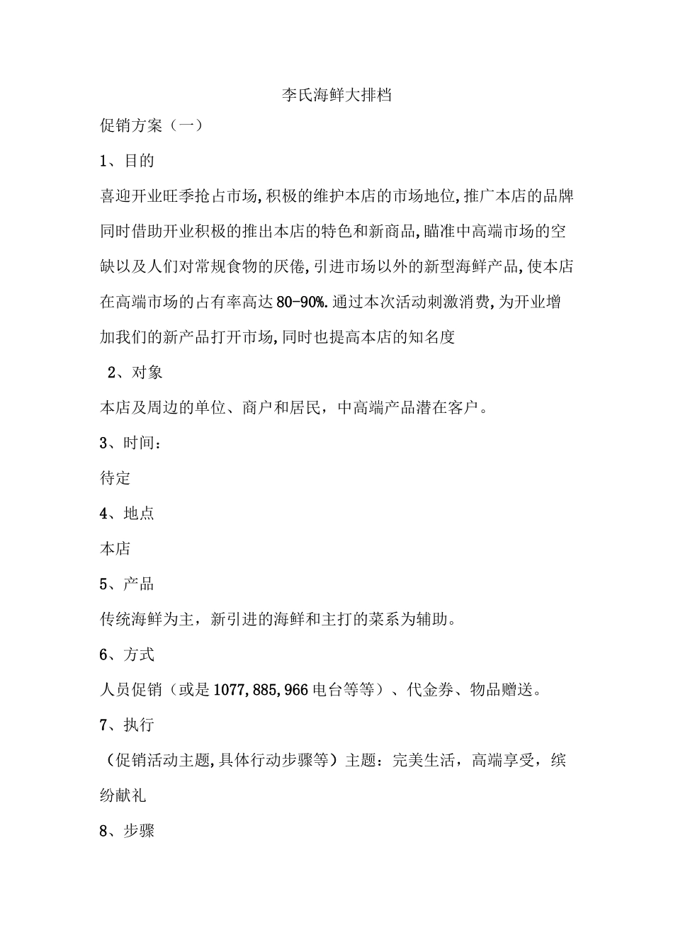 促销方案(李氏海鲜大排档)_第1页