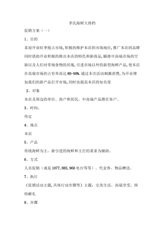 促销方案(李氏海鲜大排档)