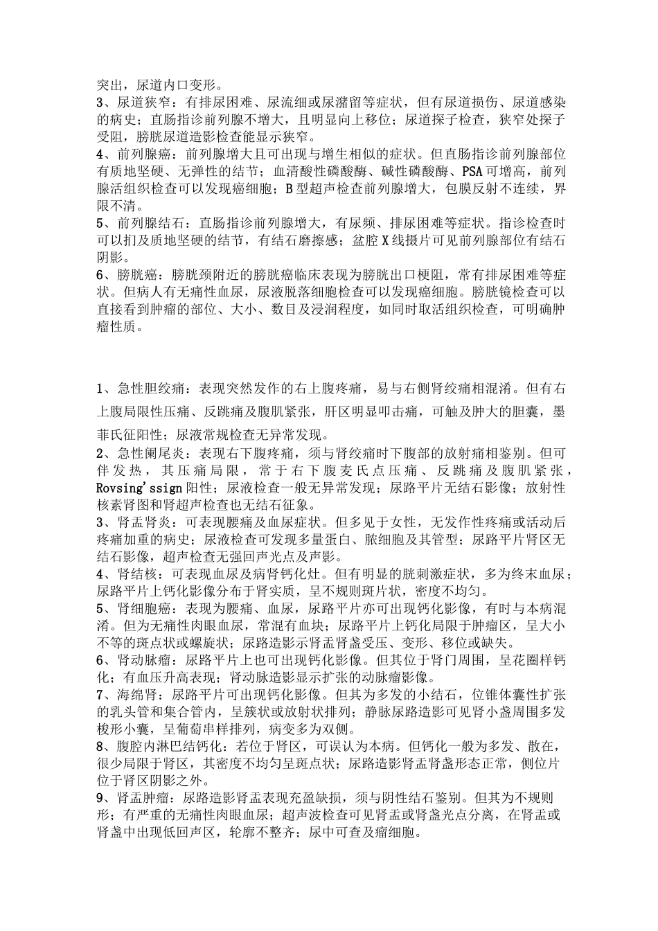 泌尿系统疾病鉴别诊断_第2页