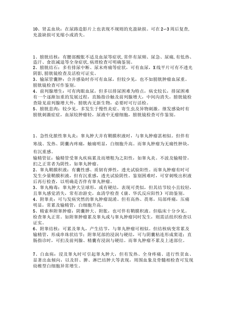 泌尿系统疾病鉴别诊断_第3页