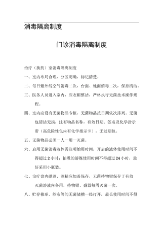 医院消毒隔离制度