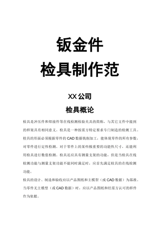 (汽车行业)汽车钣金件检具设计规范