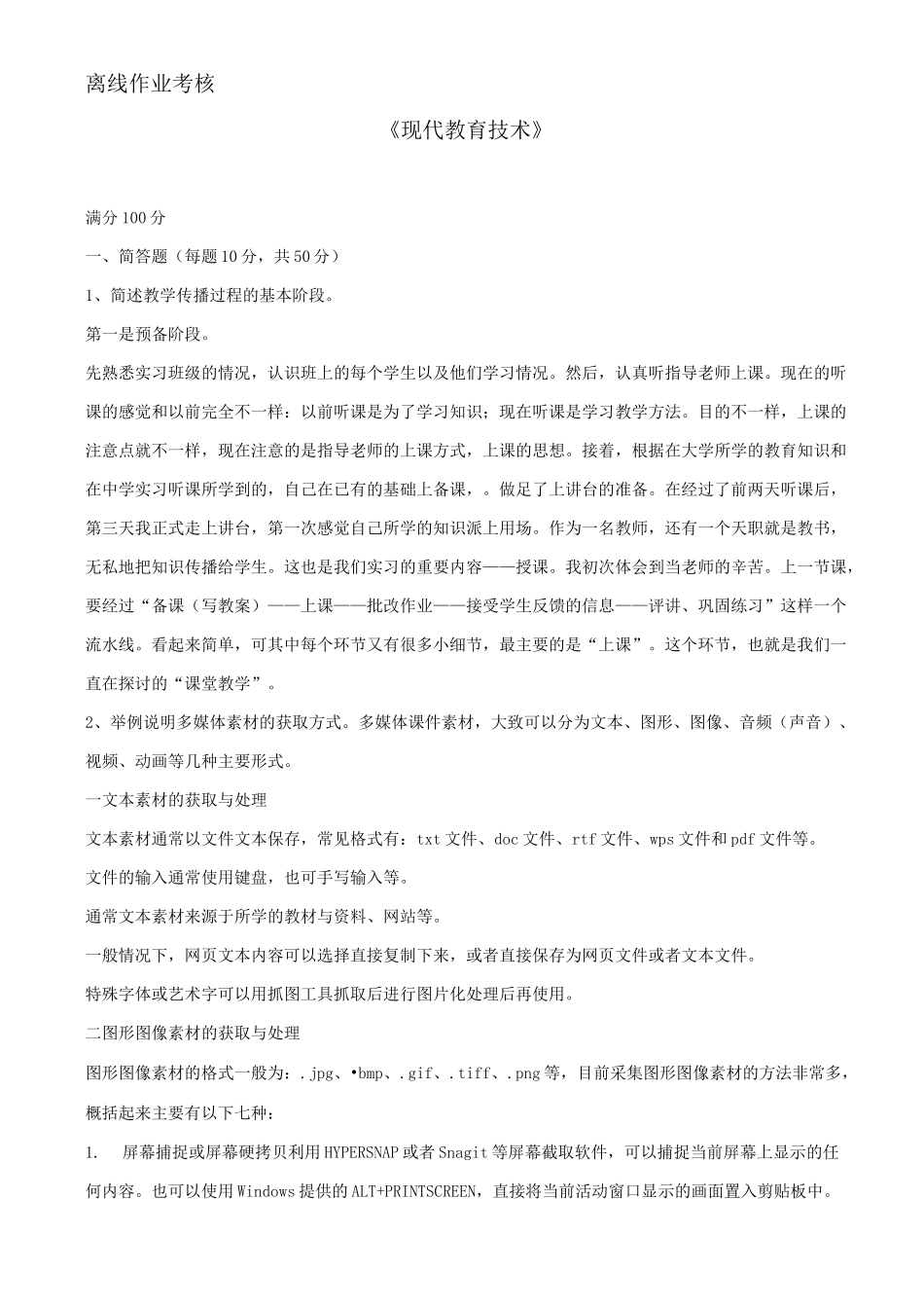 (完整版)现代教育技术_第1页