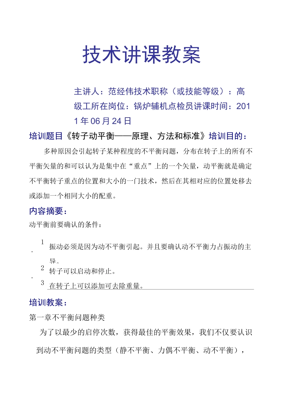 《转子动平衡原理、方法和标准》_第1页
