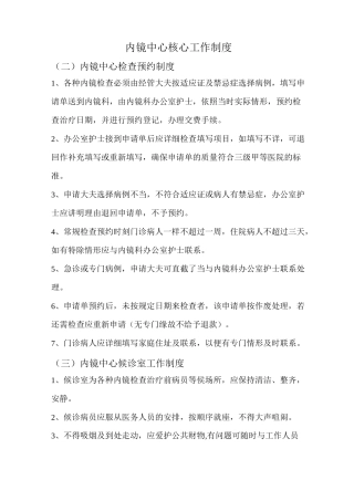 内镜中心核心工作制度