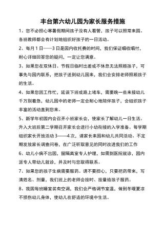 幼儿园的为家长服务措施