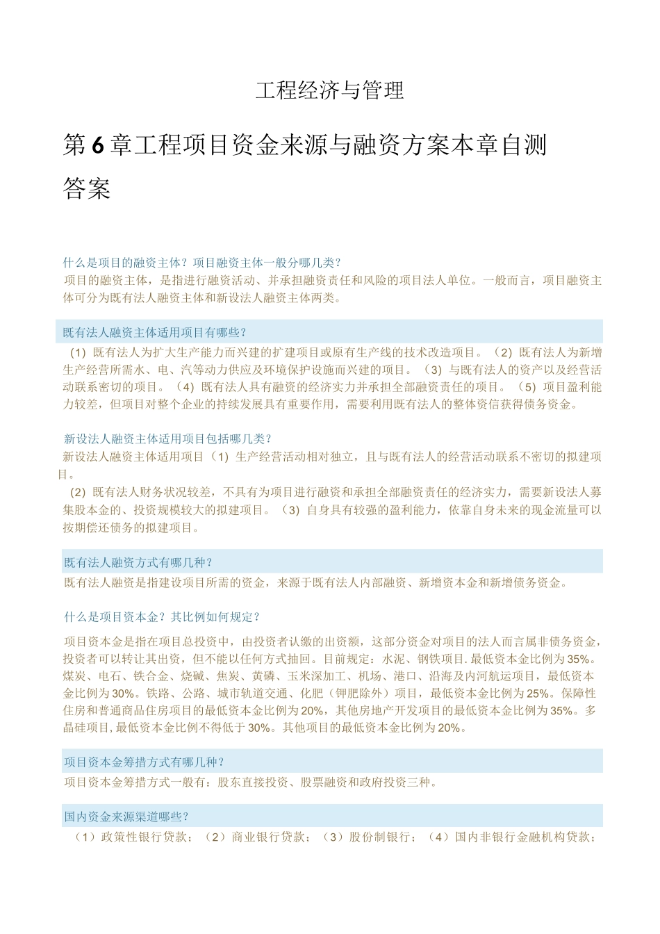 工程经济与管理第6章-第12章本章自测答案_第1页