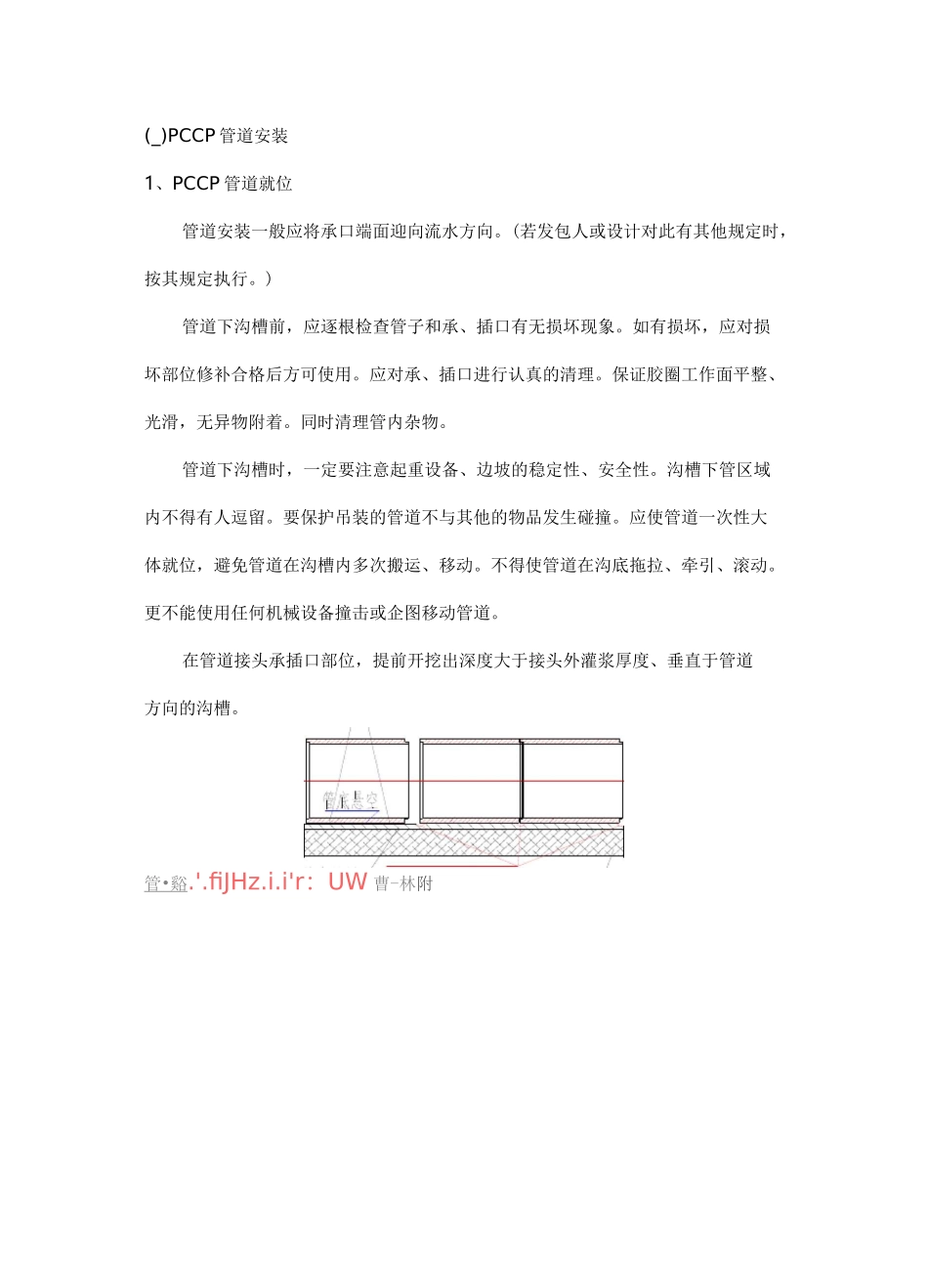 PCCP管道安装指南_第1页