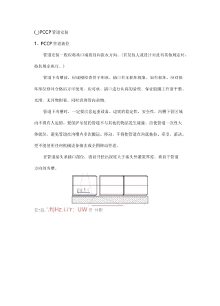 PCCP管道安装指南