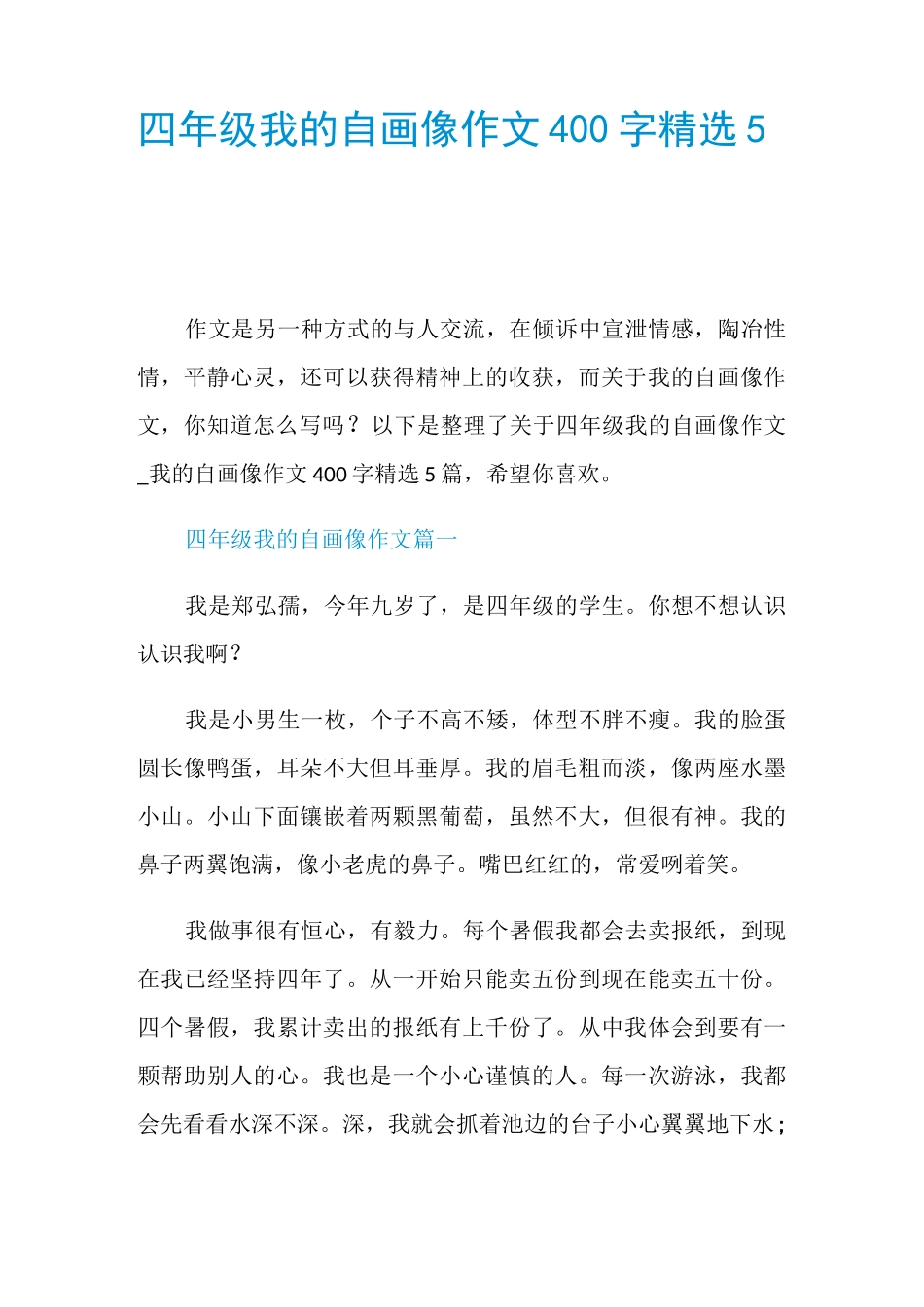 四年级我的自画像作文400字精选5篇_第1页