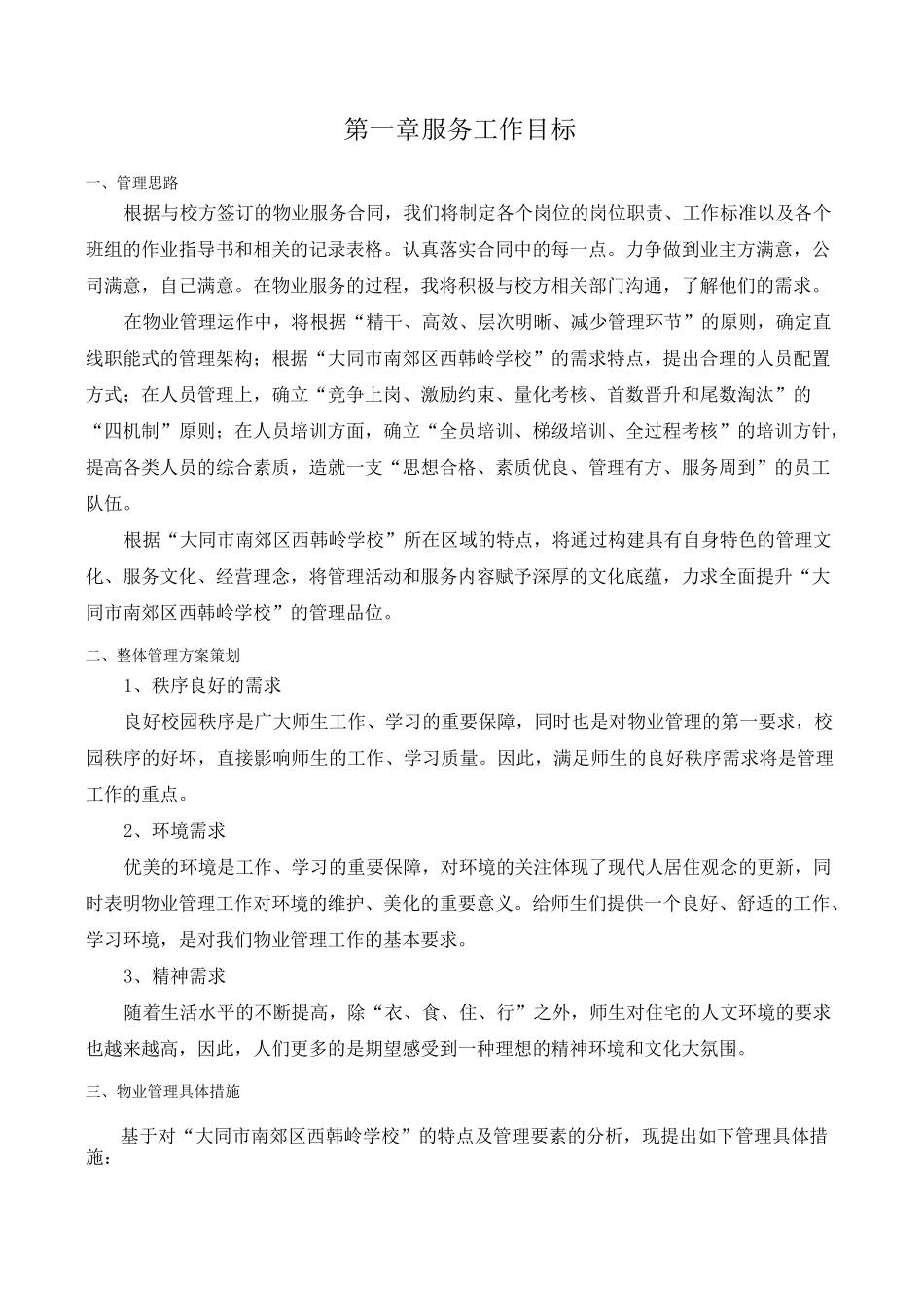 学校物业管理方案一_第1页