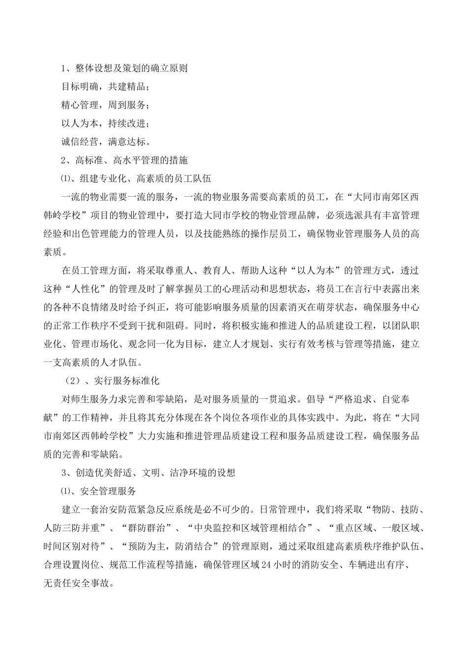 学校物业管理方案一_第2页