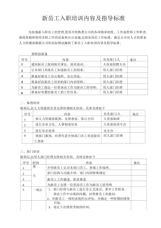 新员工岗前培训内容及指导标准