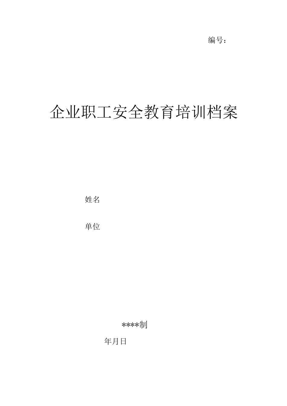 安全培训教育档案_第1页