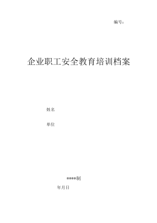 安全培训教育档案