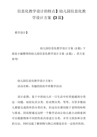【信息化教学设计的特点】幼儿园信息化教学设计方案(3篇)