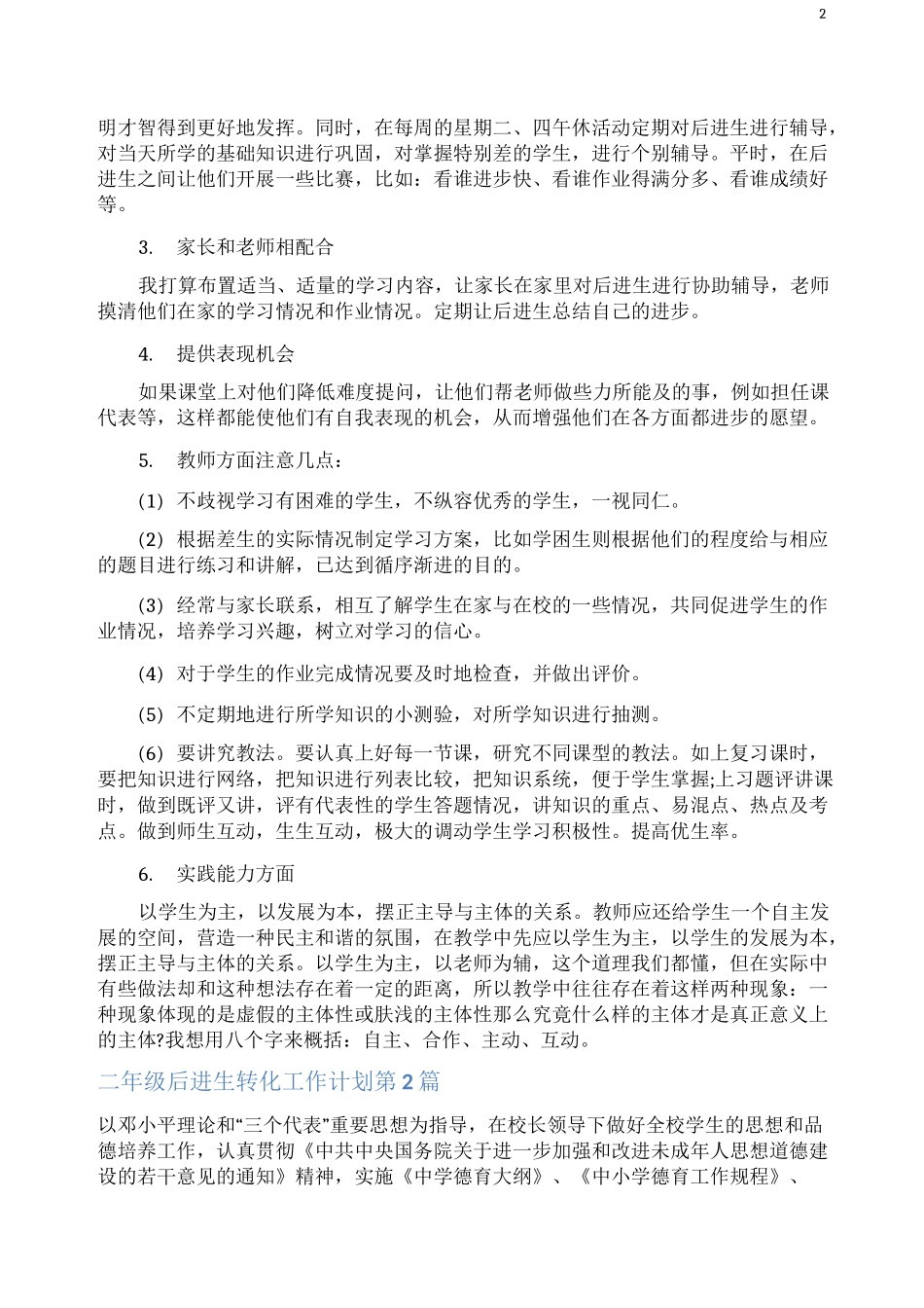 二年级后进生转化工作计划4篇(一)_第2页