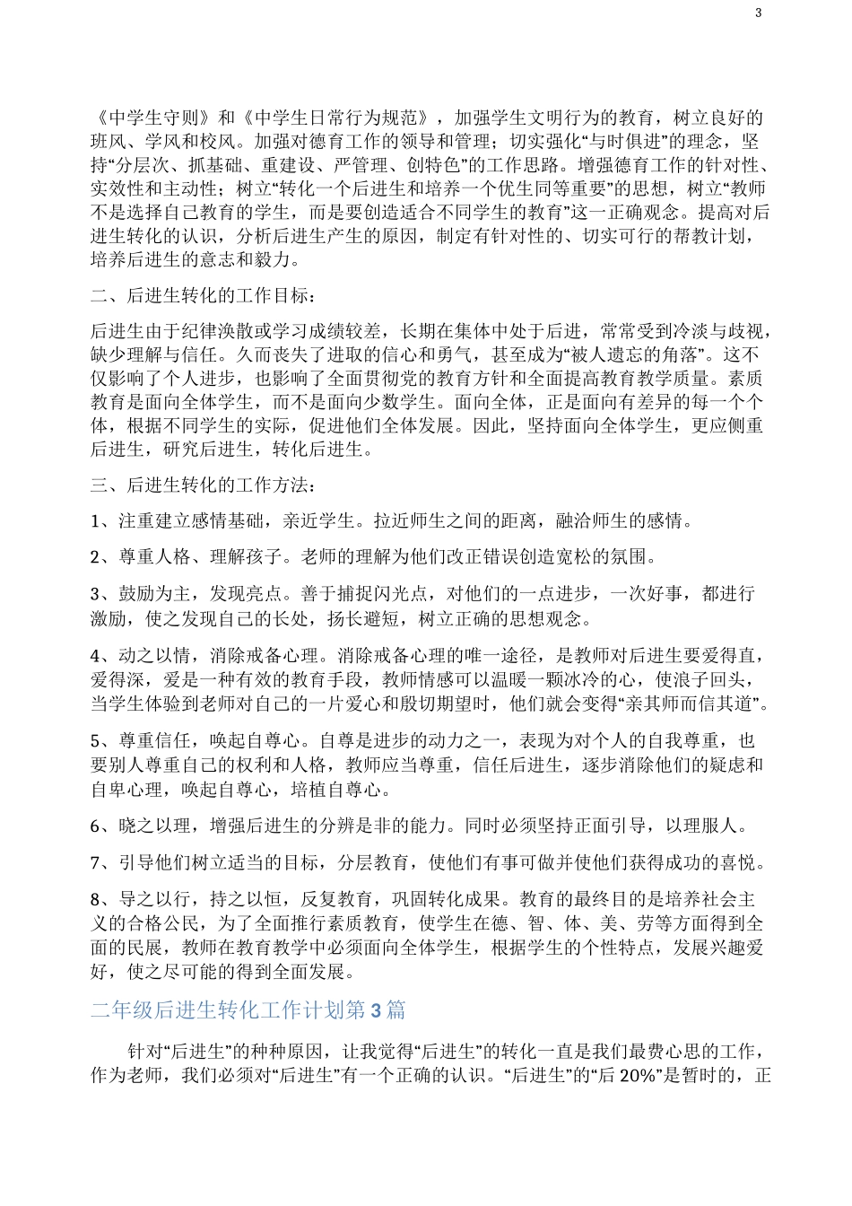 二年级后进生转化工作计划4篇(一)_第3页