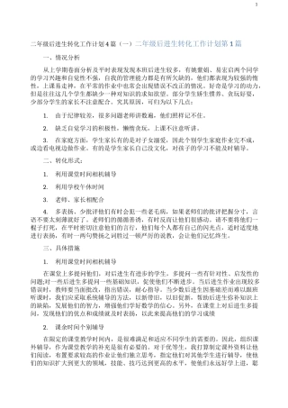二年级后进生转化工作计划4篇(一)