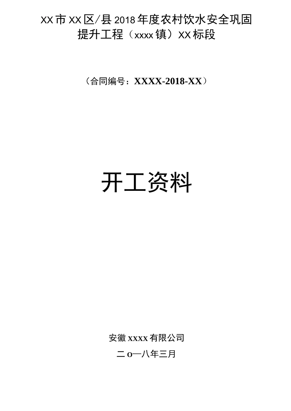 农村饮水安全巩固提升工程完整开工资料_第1页