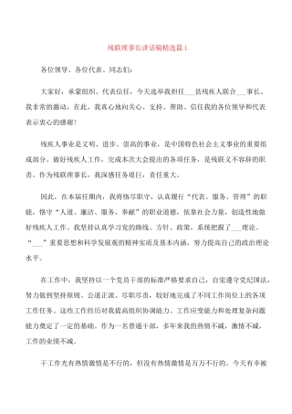 残联理事长讲话稿