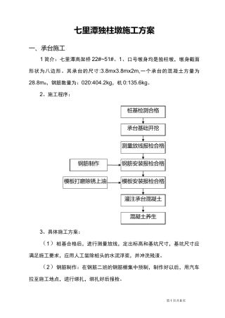 独柱墩施工方案