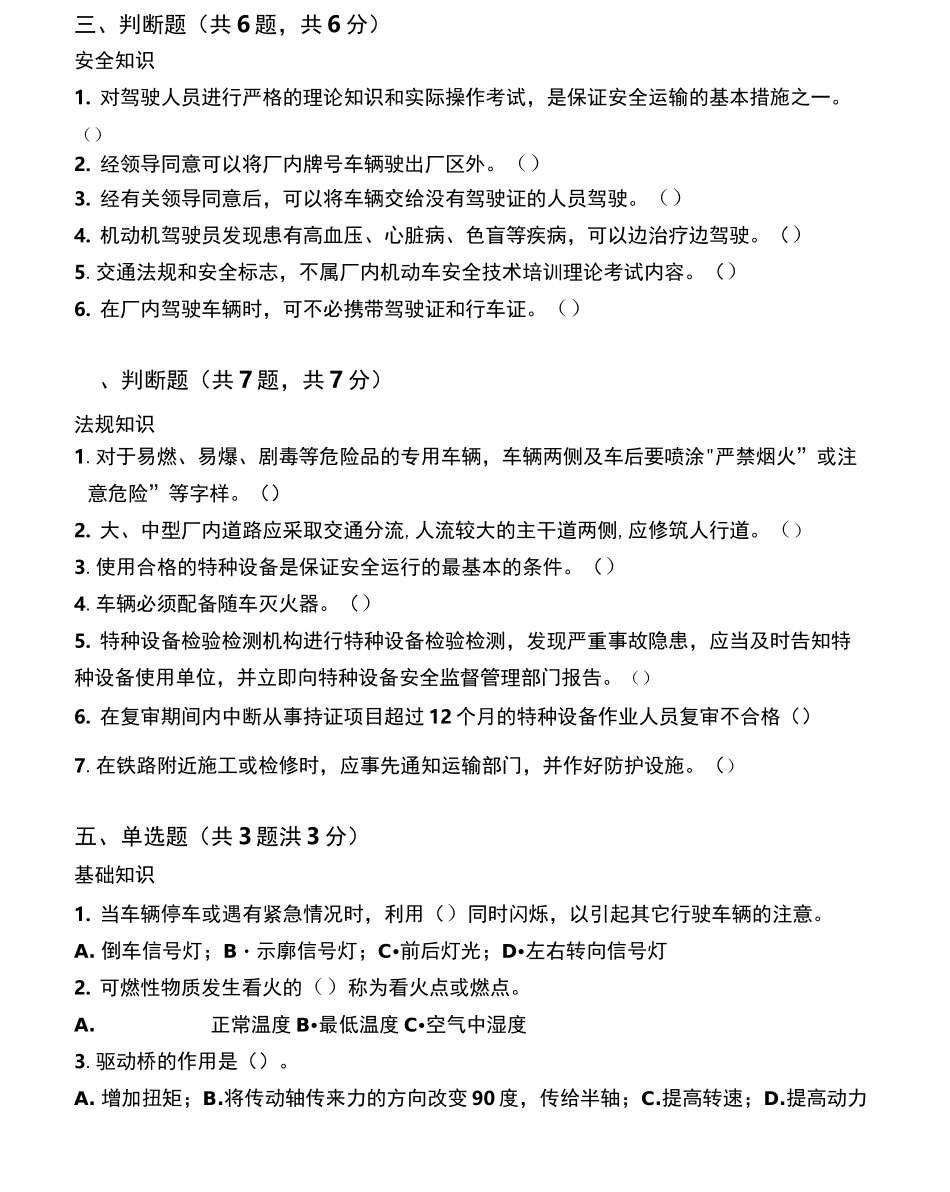 场(厂)内专用机动车辆安全管理人员试题及答案_第2页