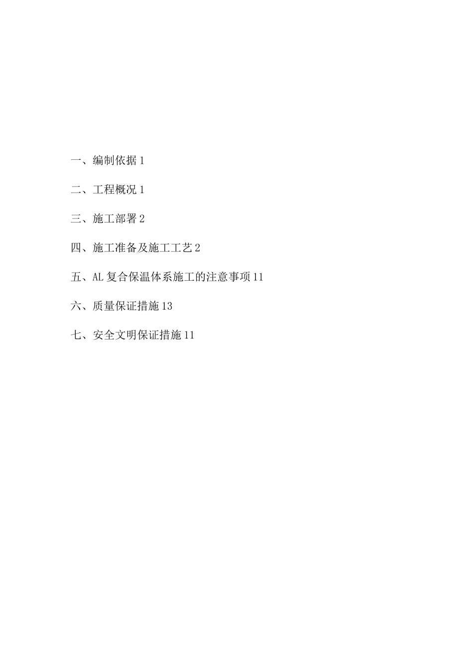 外墙AL保温墙体施工方案_第2页