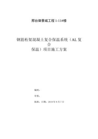 外墙AL保温墙体施工方案