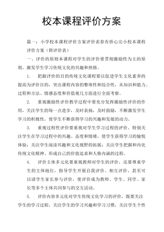校本课程评价方案