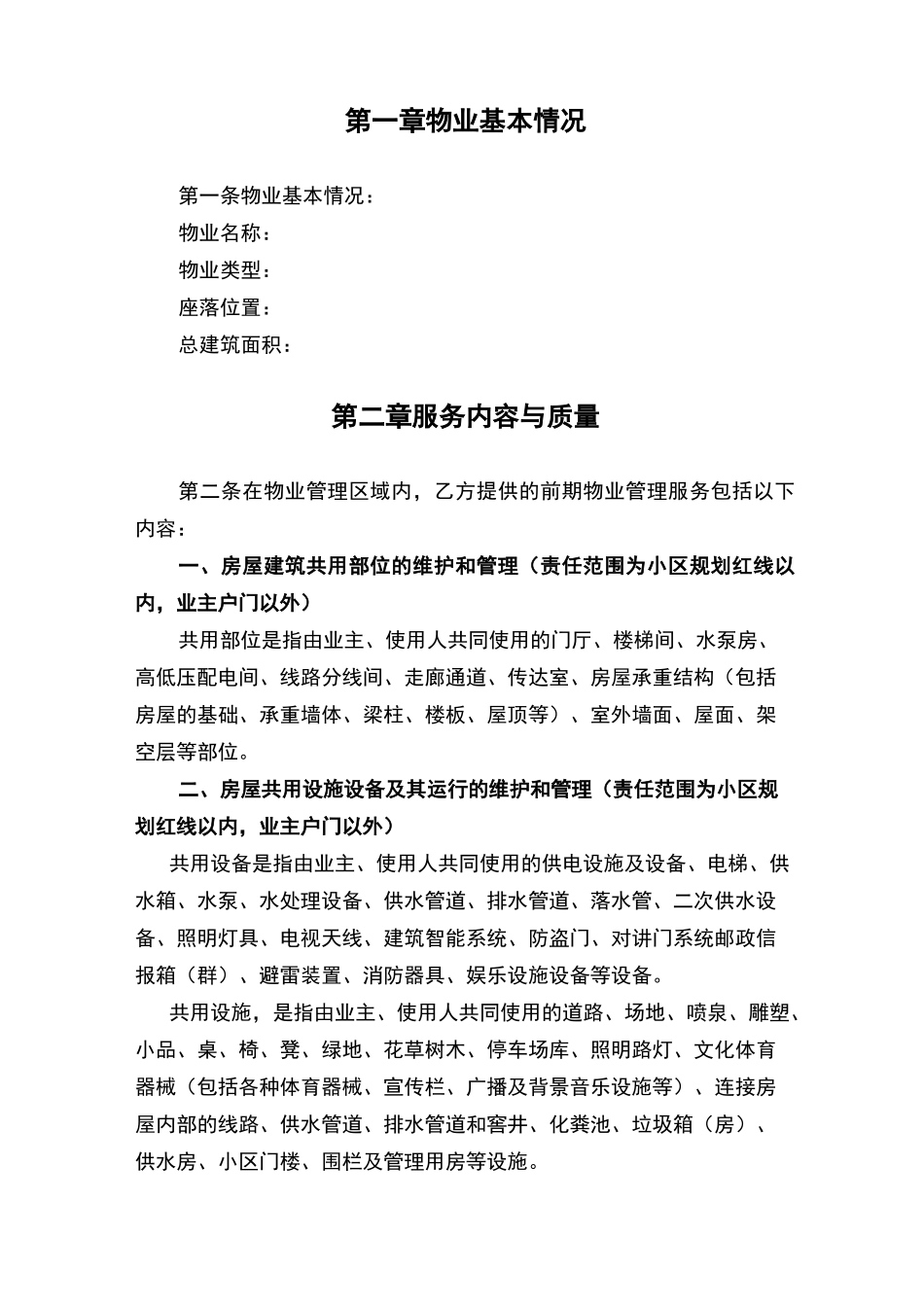 物业管理前期服务协议_第2页