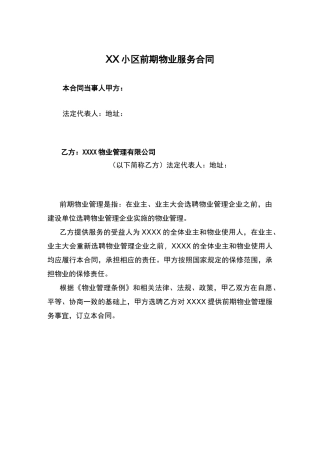物业管理前期服务协议