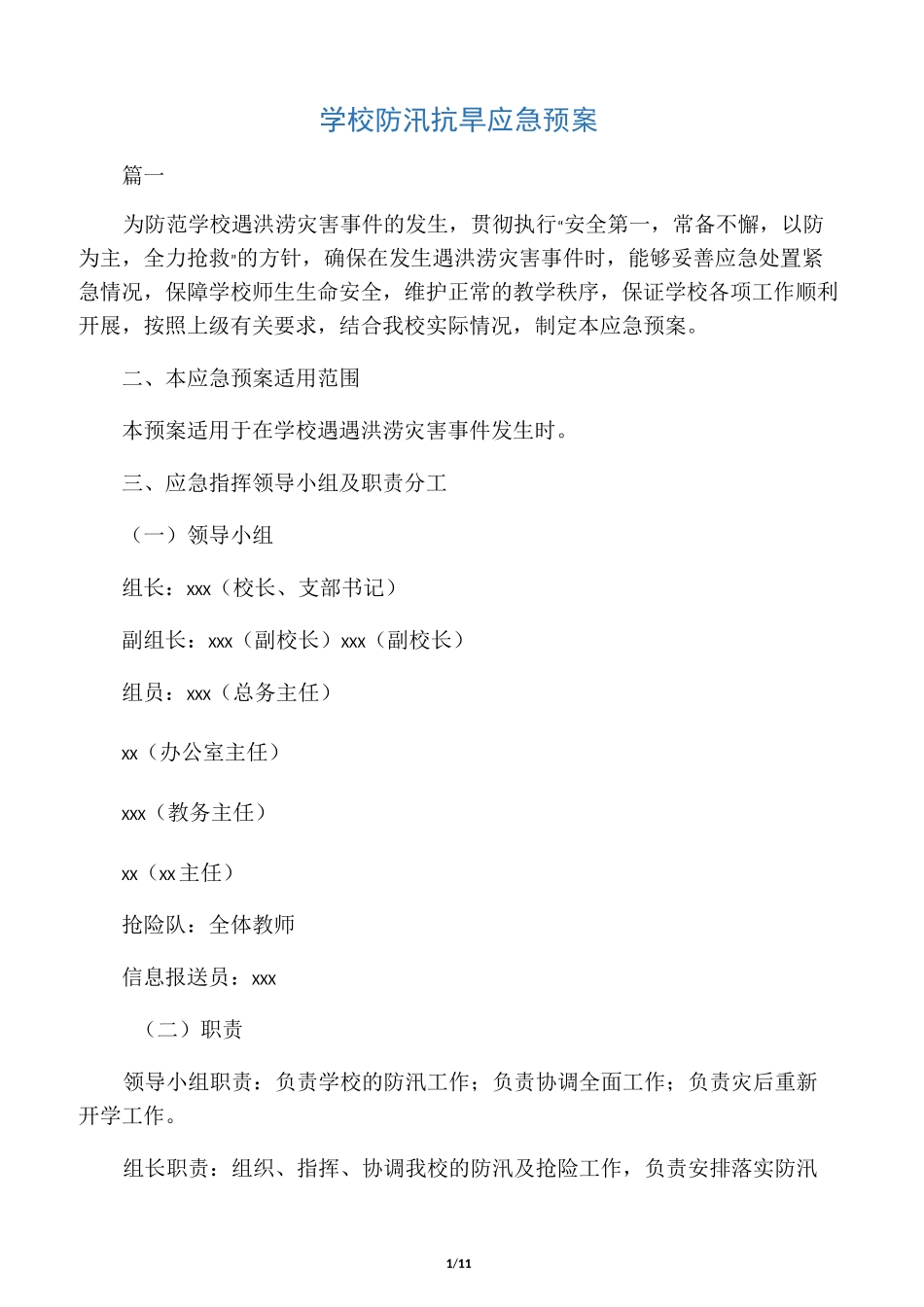学校防汛抗旱应急预案3篇_第1页