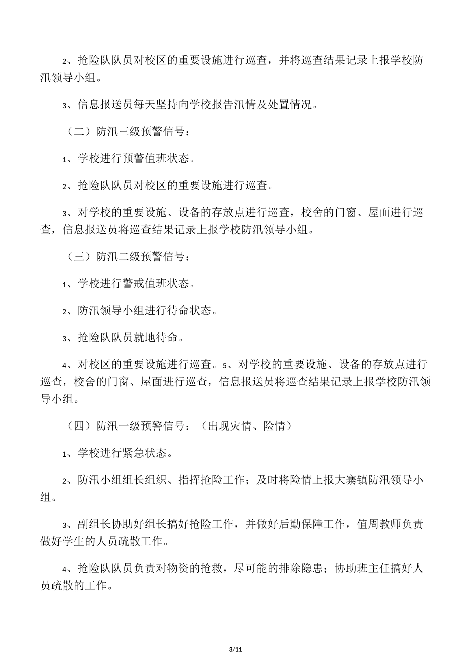 学校防汛抗旱应急预案3篇_第3页