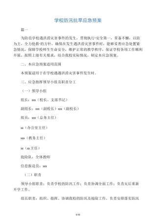 学校防汛抗旱应急预案3篇