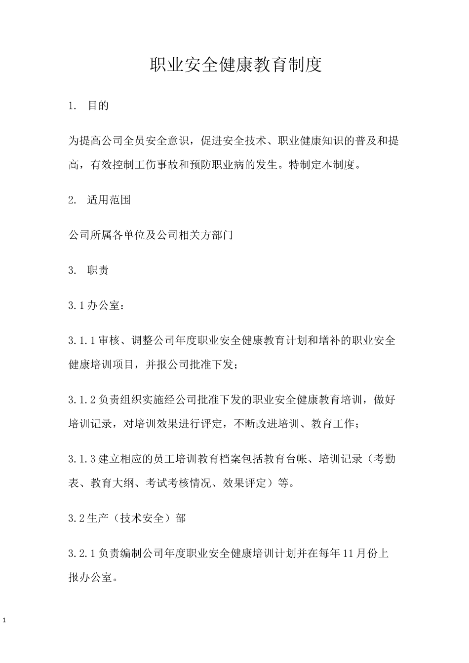 职业安全健康教育制度_第1页