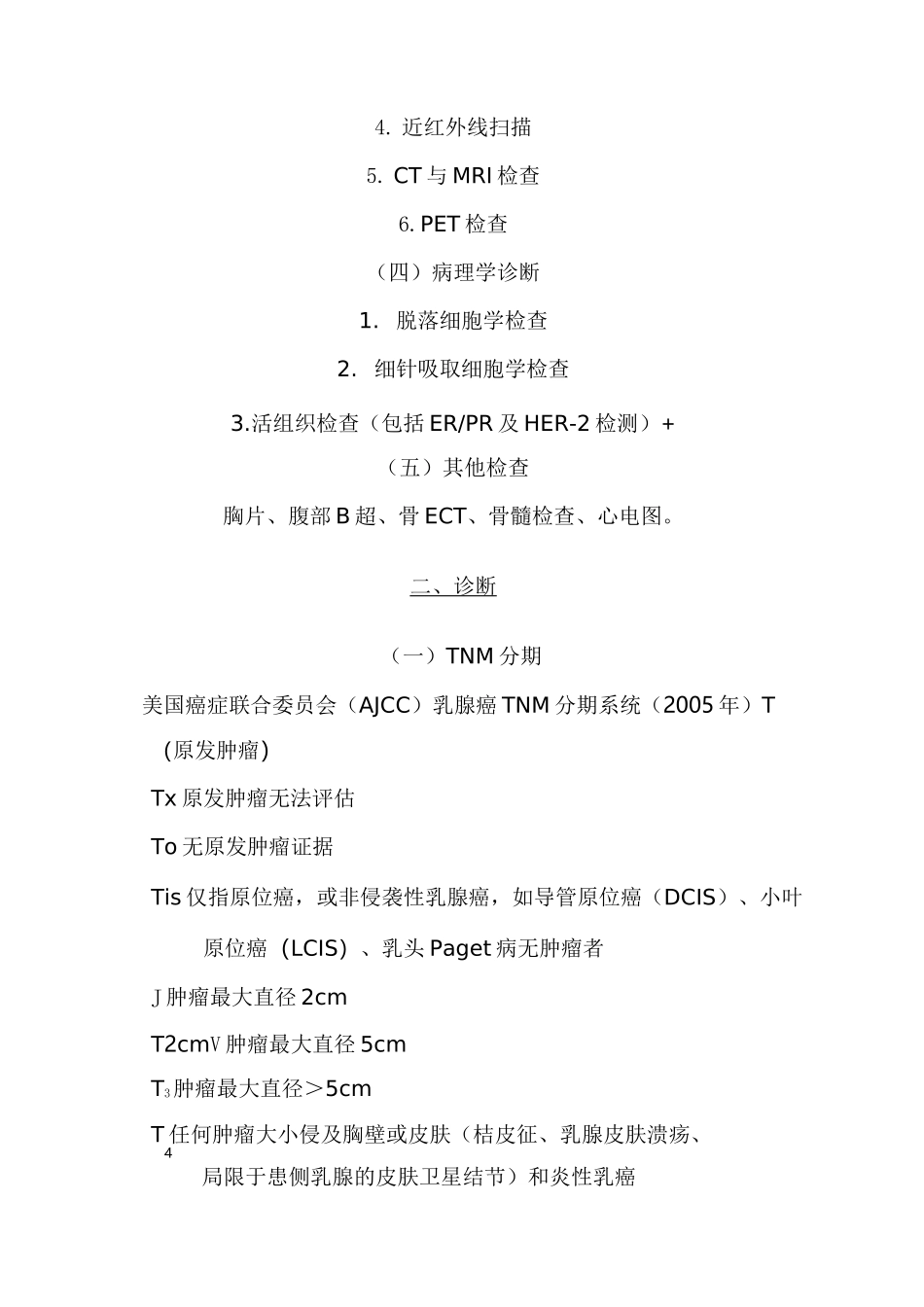 乳腺癌诊疗常规_第2页