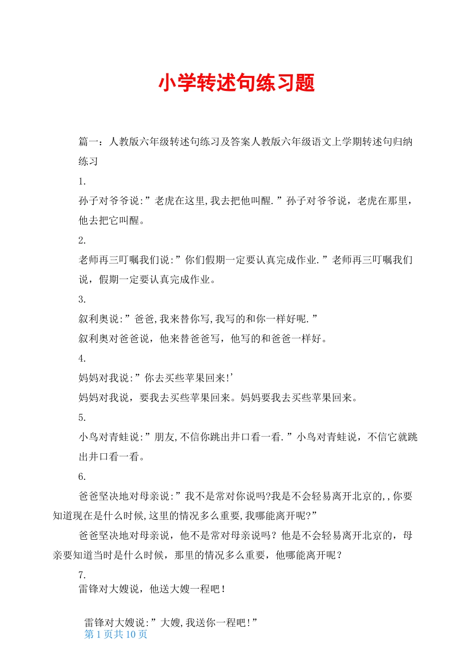 小学转述句练习题_第1页
