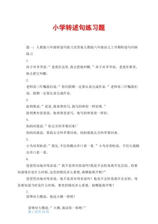 小学转述句练习题