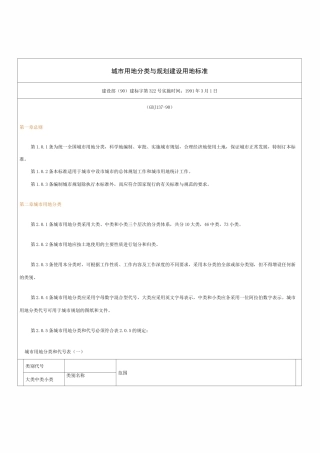 《城市用地分类与规划建设用地标准》