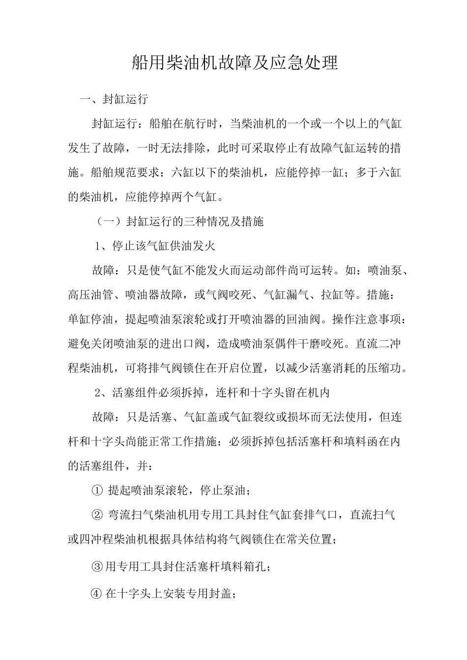 船用柴油机故障及应急处理_第1页