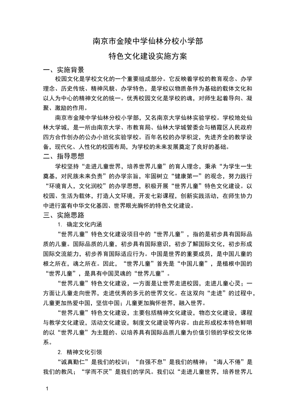 学校特色文化建设实施方案_第1页