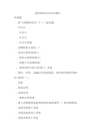畜牧兽医综合知识题库